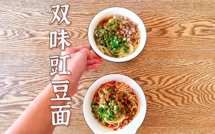 Download Video: 我在日本做家常「豇豆面」保姆级教程