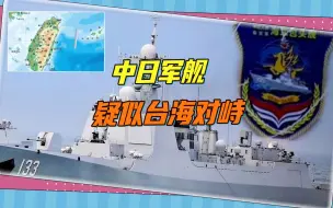 Download Video: 中日军舰疑似台海对峙，解放军绕台频率大增，包头舰现身台湾东北