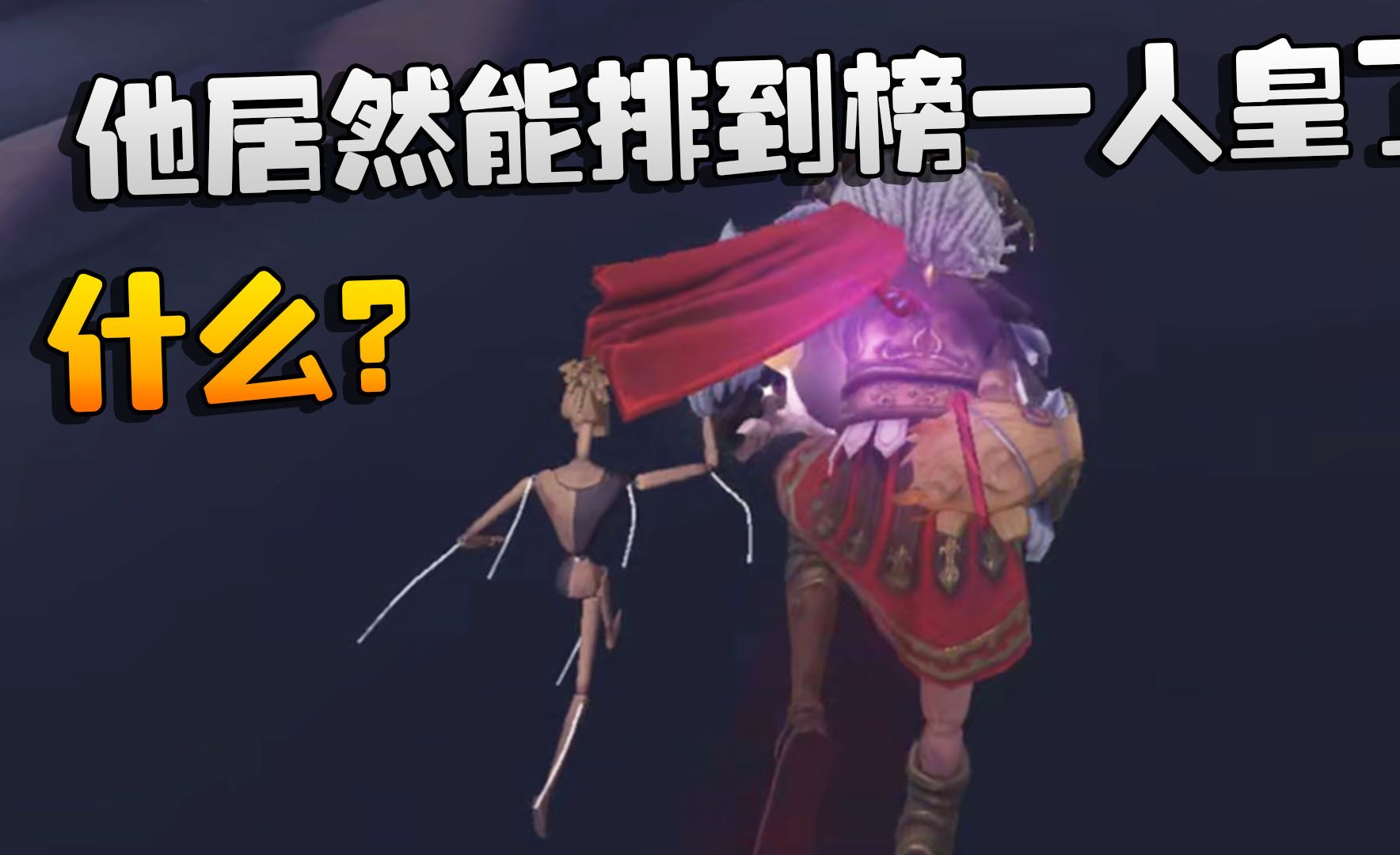 第五人格:什么?他居然能排到榜一人皇了?