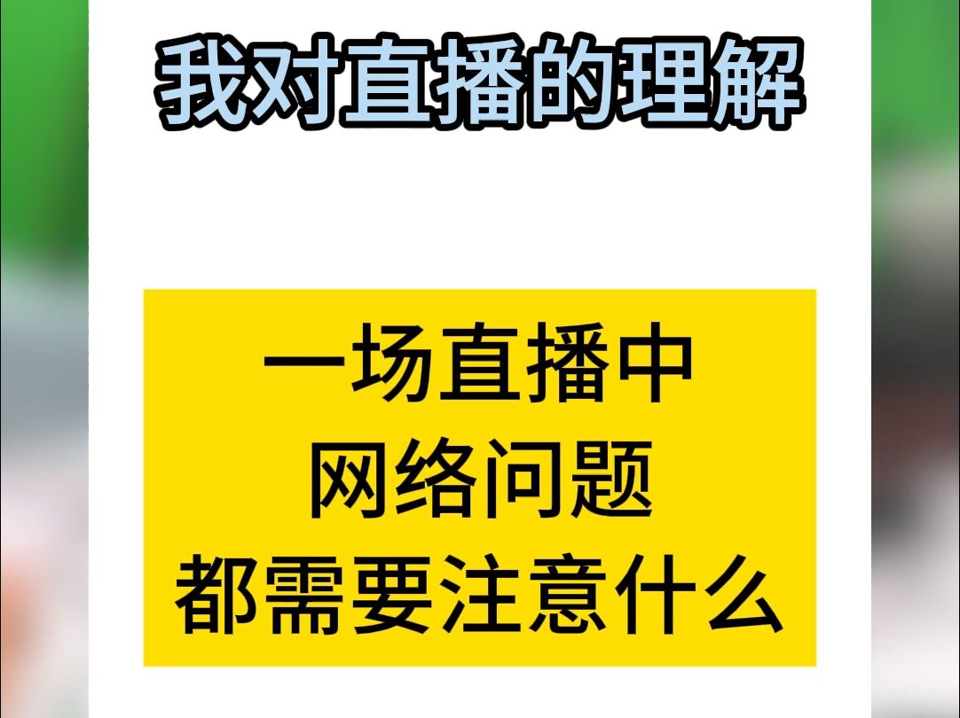 一场直播中网络需要做哪些准备哔哩哔哩bilibili