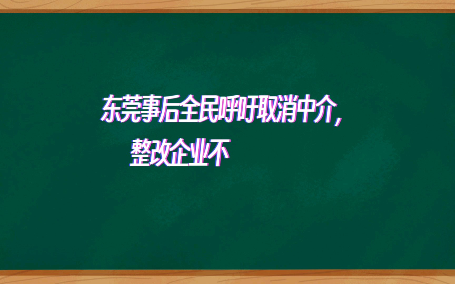 东莞事后全民呼吁取消中介,整顿企业不良招聘作风哔哩哔哩bilibili