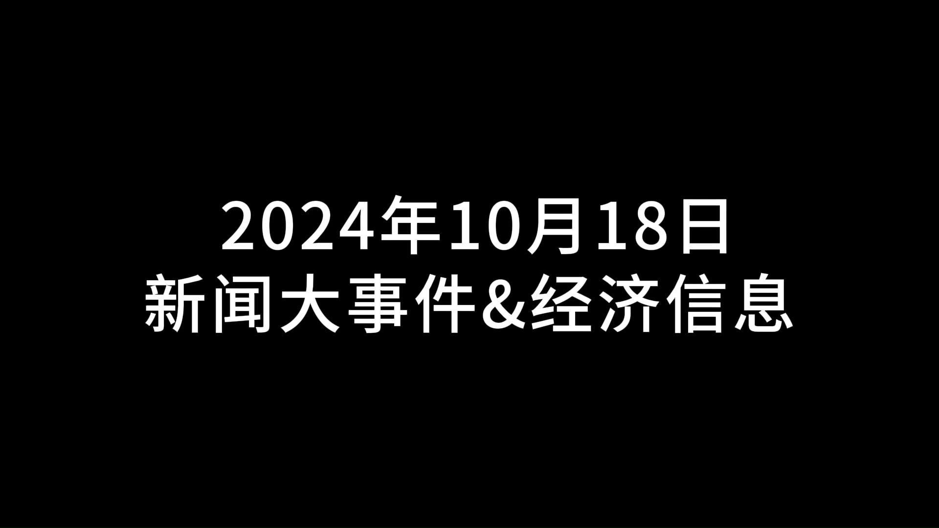 10月18日 新闻大事件&经济信息哔哩哔哩bilibili