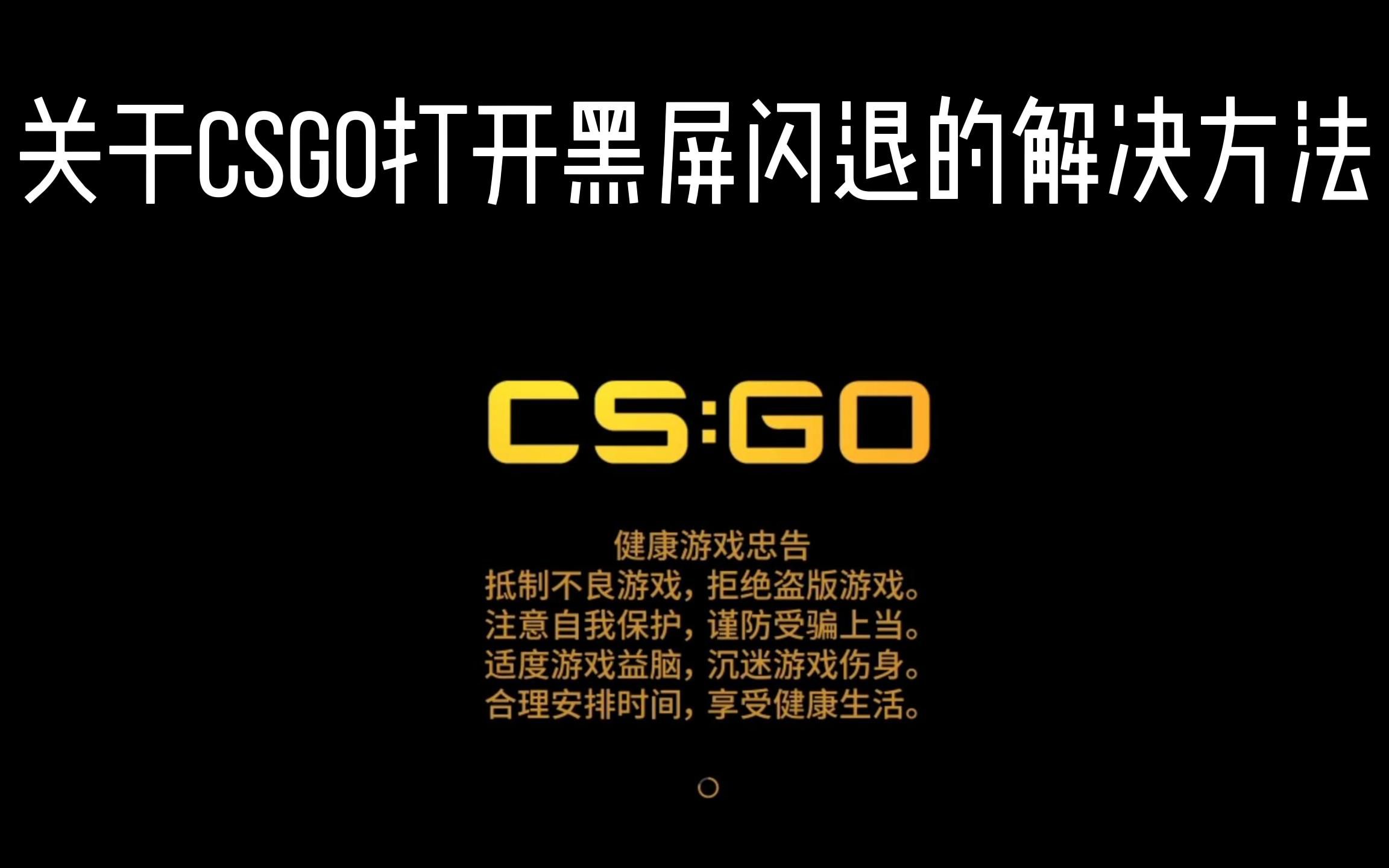 csgo黑屏闪退解决办法哔哩哔哩bilibili