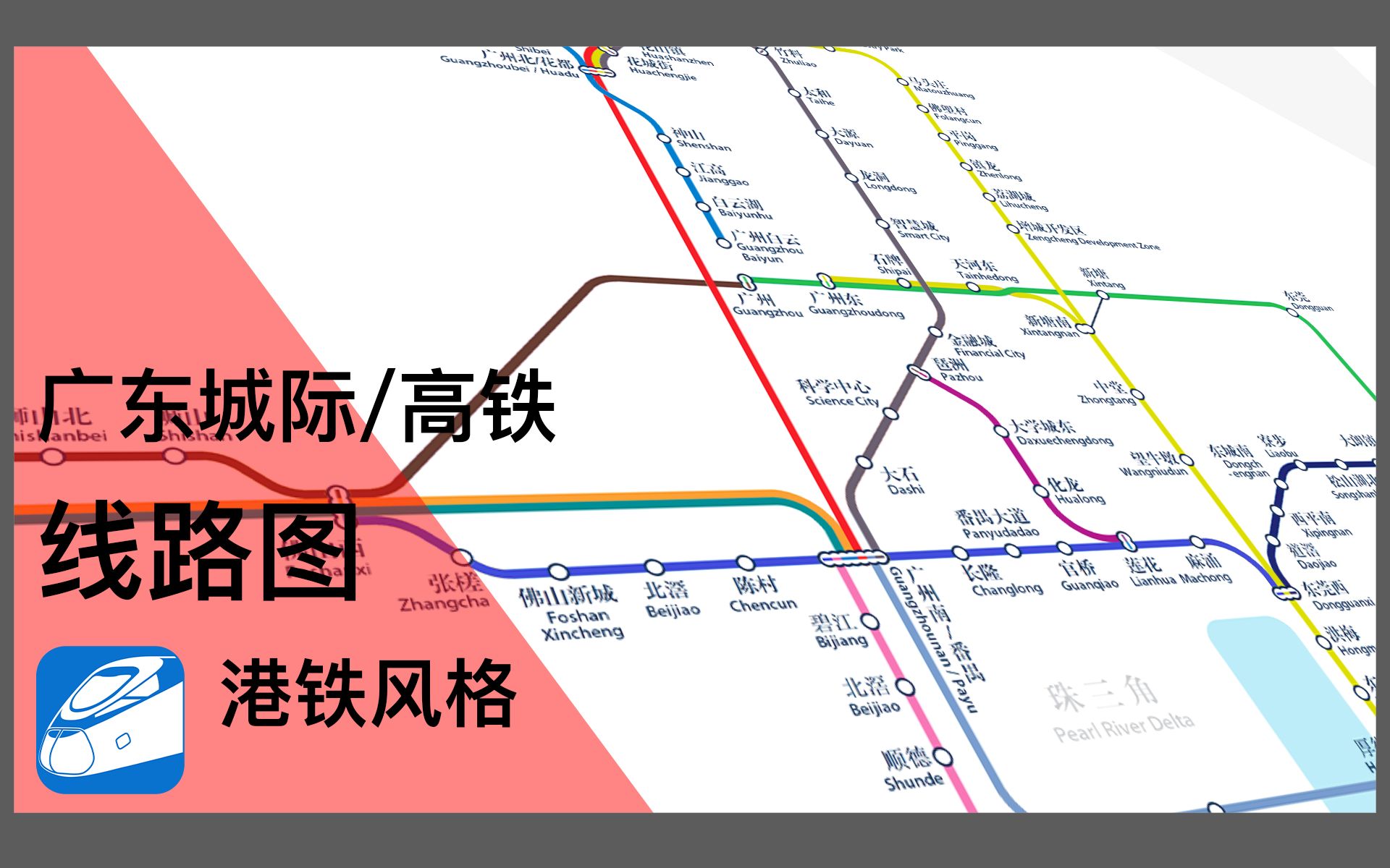 【线路图制作】广东地区高铁和城轨路线图(港铁风格)哔哩哔哩bilibili