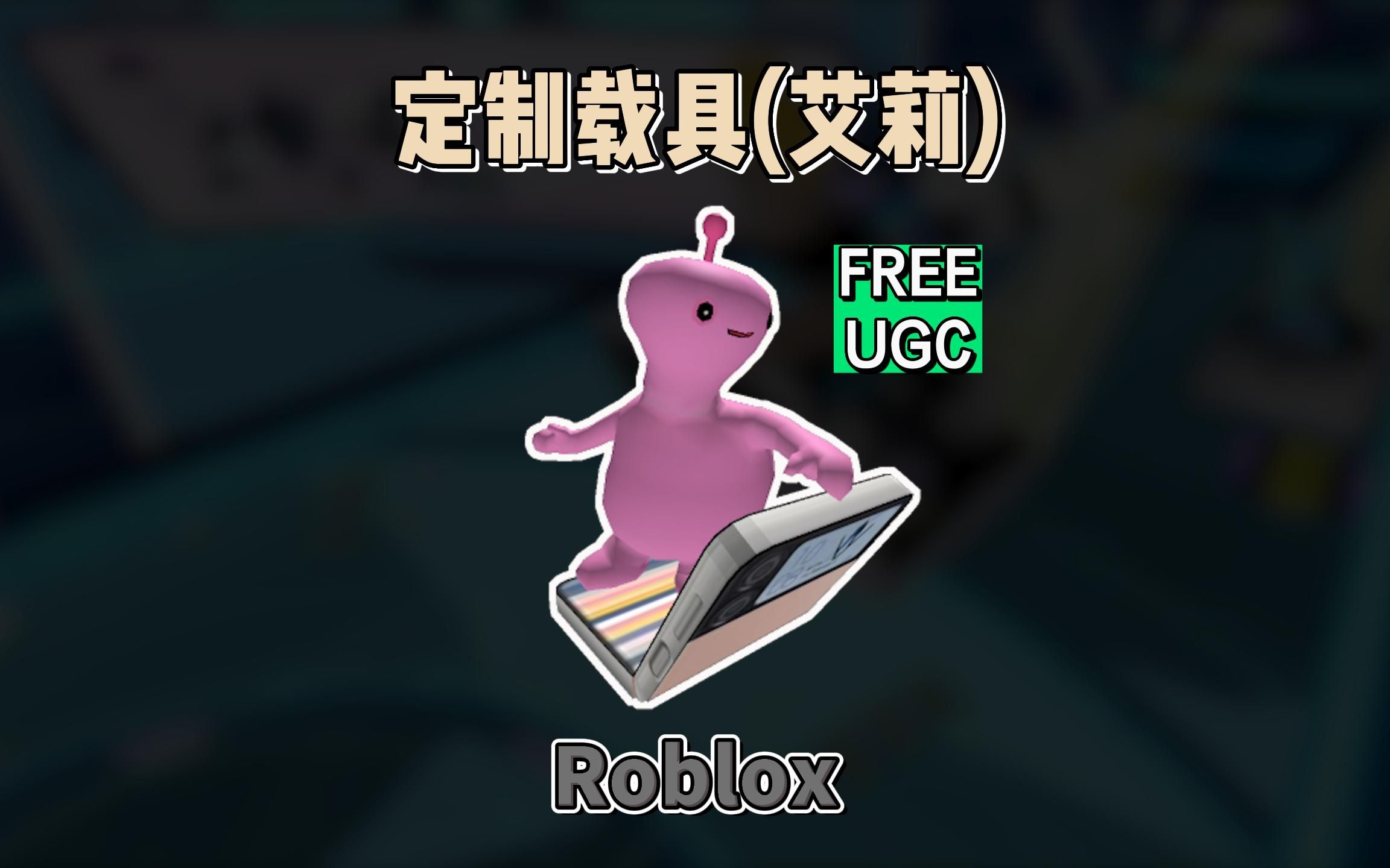 【Roblox】Galaxy Z Flip4定制载具(艾莉)肩饰介绍网络游戏热门视频