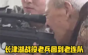 Скачать видео: 【追光者】长津湖战役老兵回到老连队看现在的装备：“这装备能打坦克吗？”致敬抗美援朝英雄！