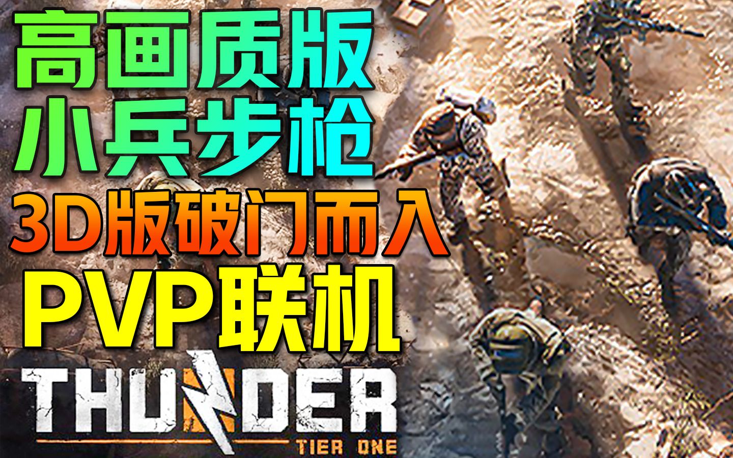 高画质版小兵步枪+3D版破门而入的硬核军迷新PVPVE游戏【雷霆一号】!哔哩哔哩bilibili逃离塔科夫