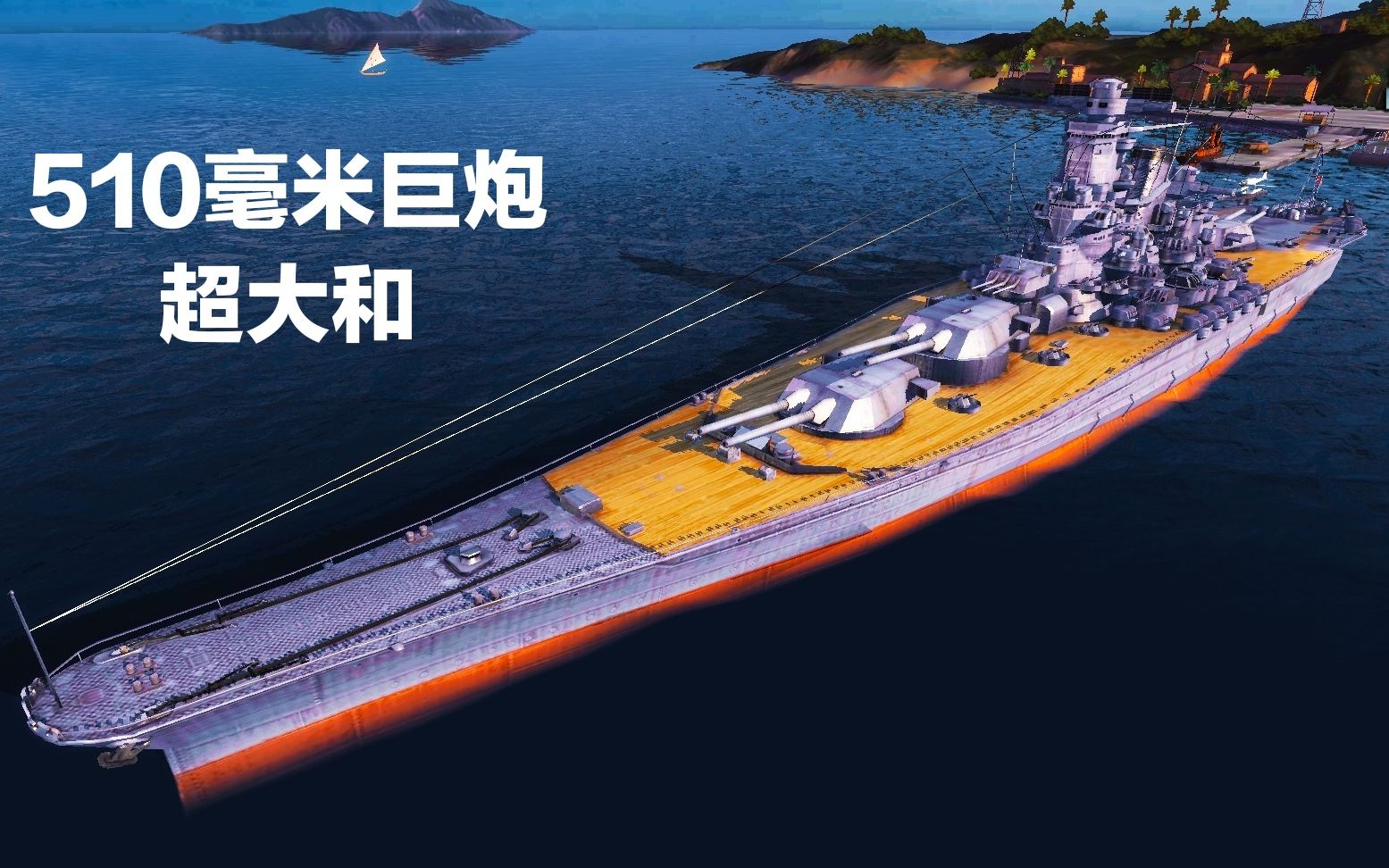 510毫米巨炮日系战列舰:超大和【战舰联盟254期】
