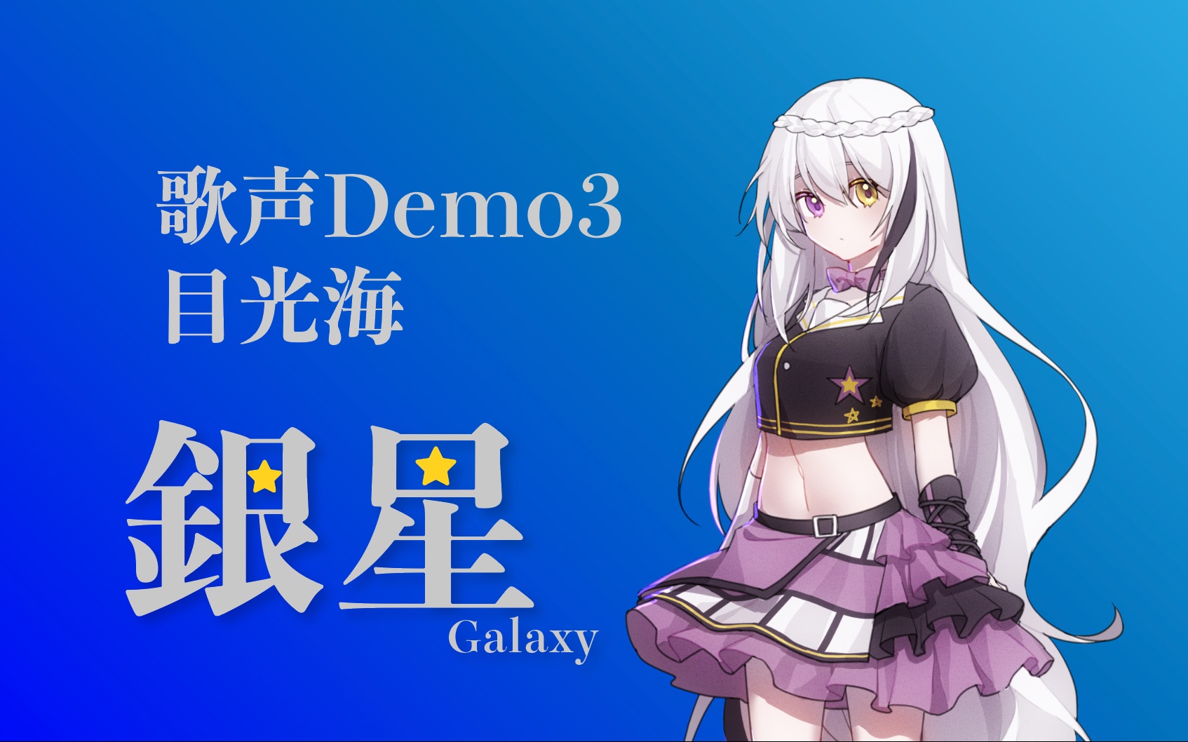 【新虚拟歌姬银星Demo3】目光海【声库配布】【DeepVocal Cover】哔哩哔哩bilibili