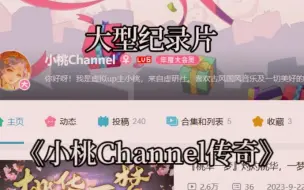 Descargar video: 大型纪录片小桃Channel传奇