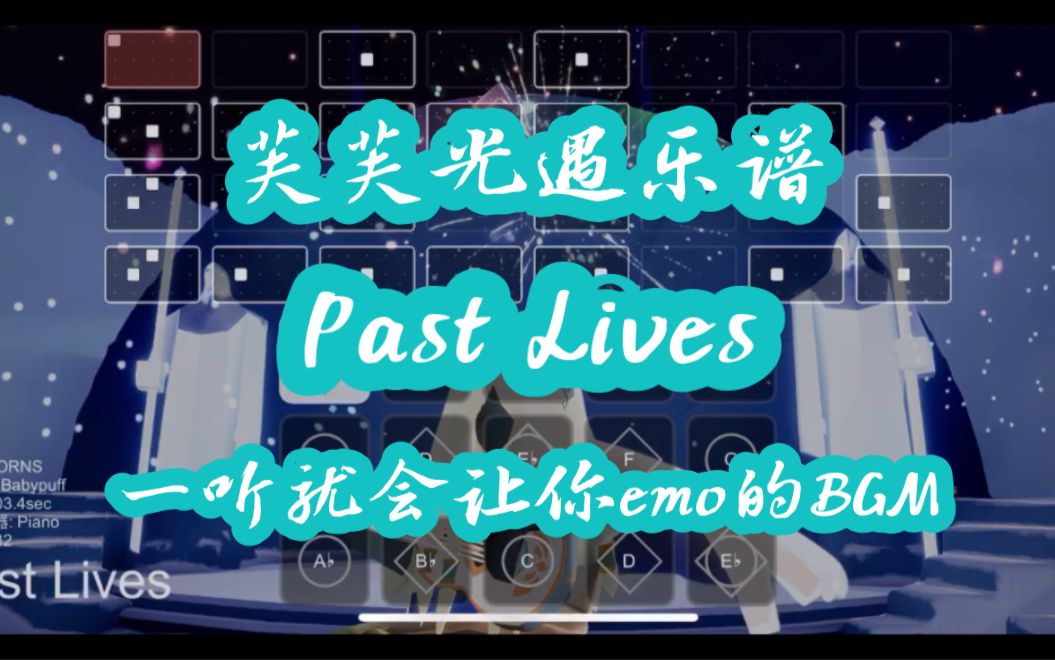 【芙芙光遇樂譜】past lives 一小段emo的bgm