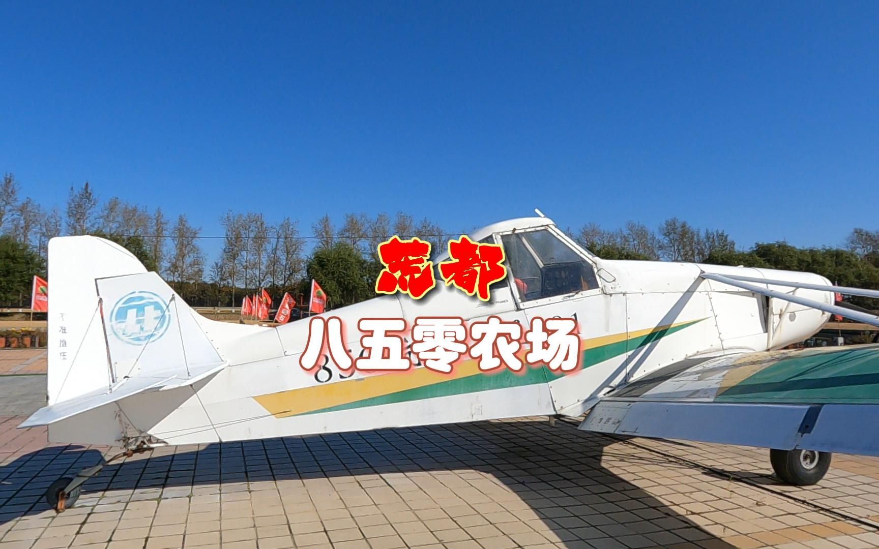 听说过荒都吗?带您认识八五零农场