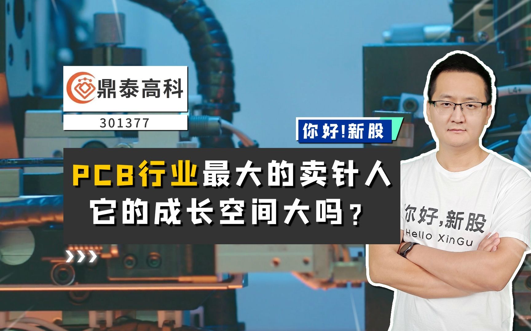 鼎泰高科:PCB行业的最大的卖针人,它的成长空间大吗?哔哩哔哩bilibili