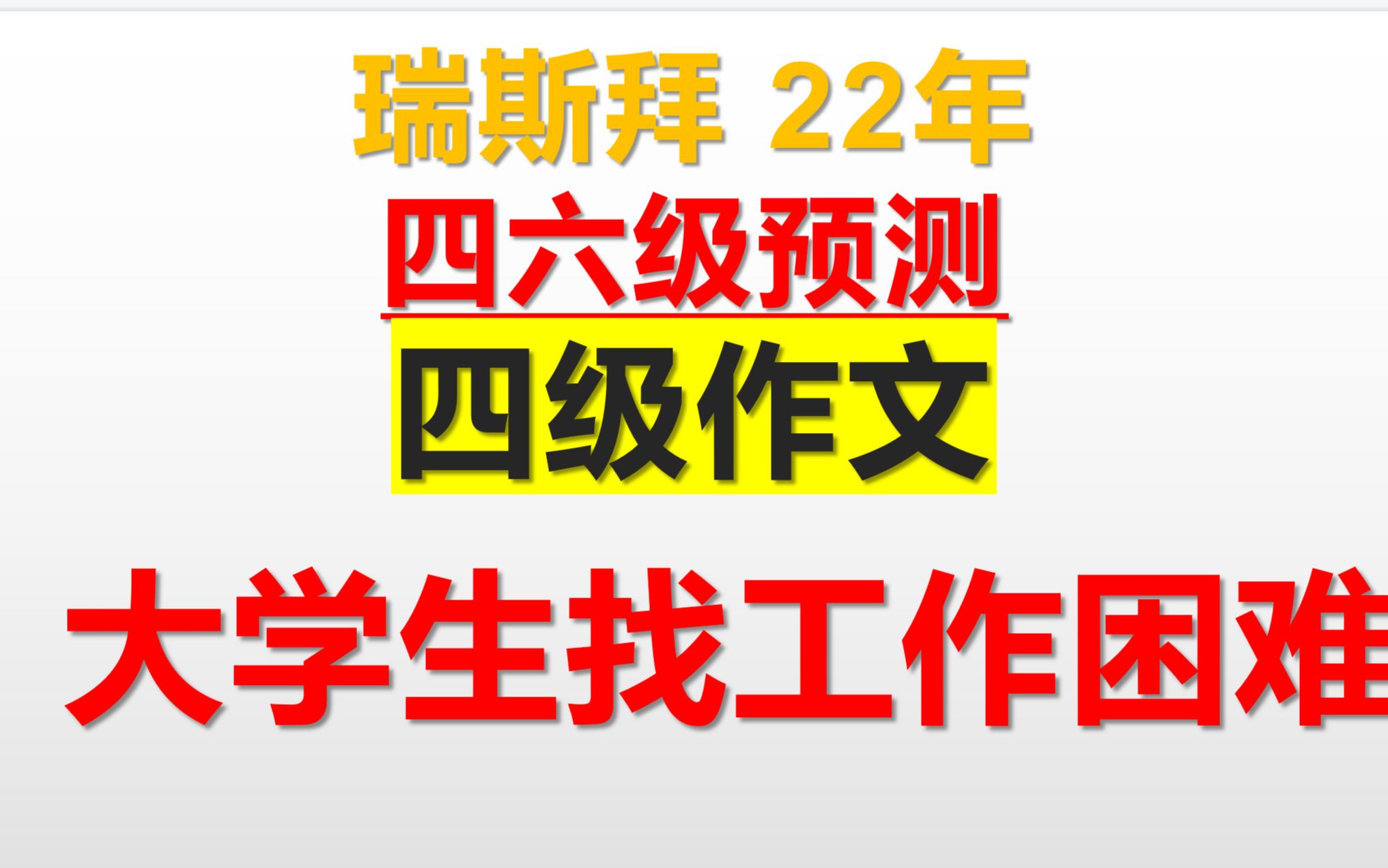 2022上半年四级作文预测大学生找工作困难的原因哔哩哔哩bilibili