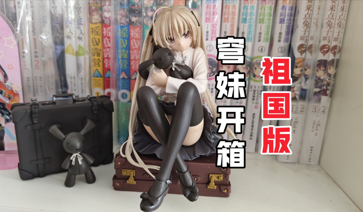 【穹妹手办】【祖国版】春日野穹优质版手办模型开箱国产祖国版悠远的