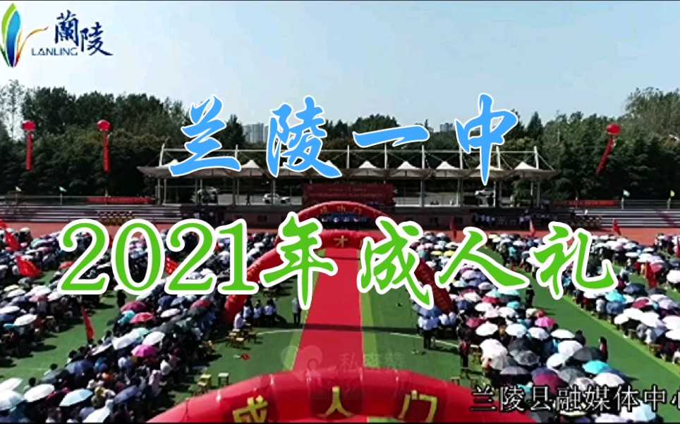 兰陵县第一中学,兰陵一中2021年成人礼,加油,学子们,2022高考加油!哔哩哔哩bilibili