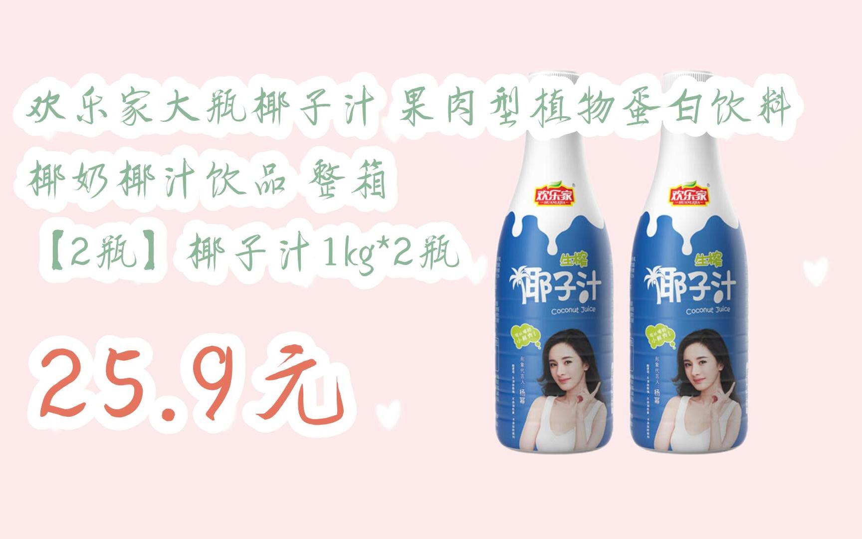 【扫码领取l最新优惠】欢乐家大瓶椰子汁 果肉型植物蛋白饮料 椰奶