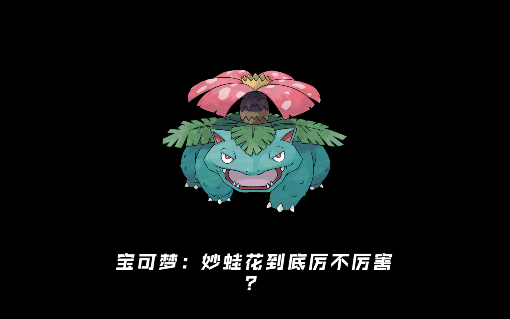宝可梦:妙蛙花到底厉不厉害?新手必养的强大的精灵!