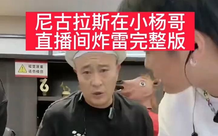 尼古拉斯赵四,在小杨哥直播间炸雷完整版哔哩哔哩bilibili