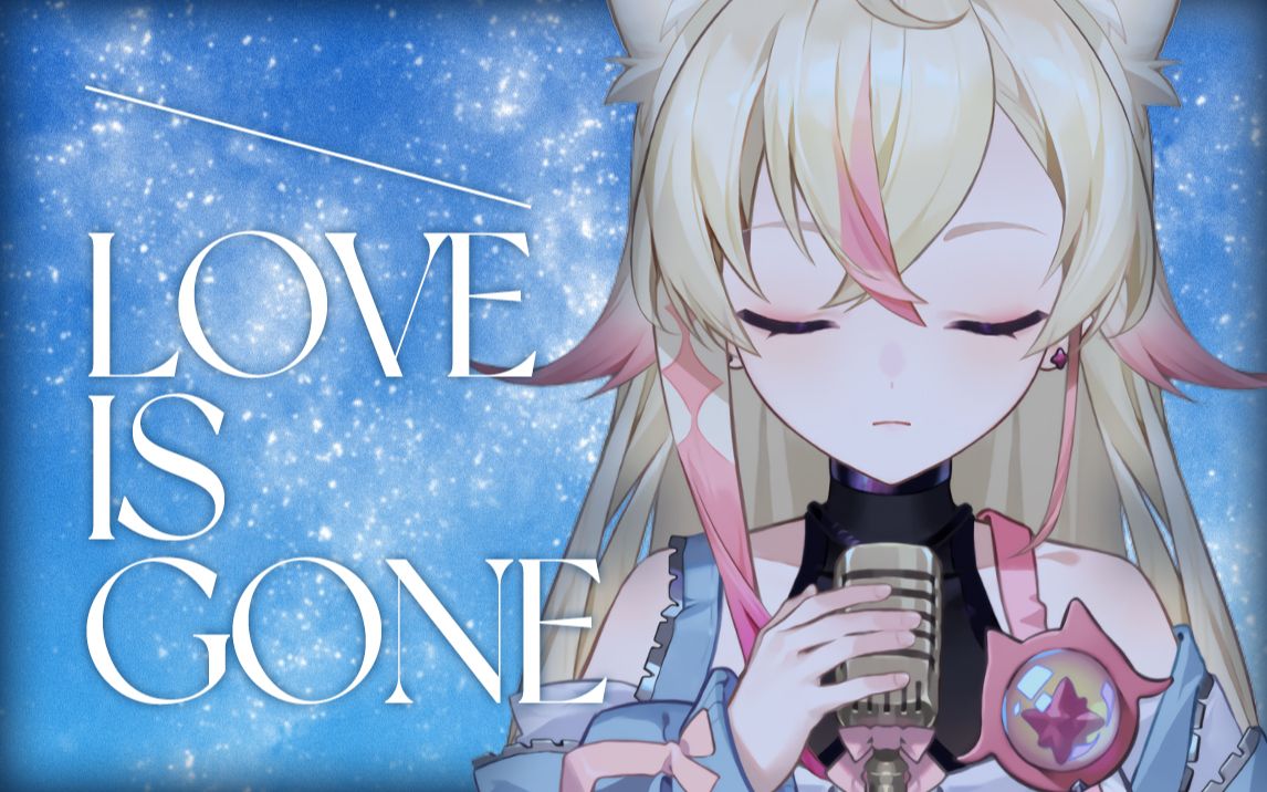 【米夏maika】《love is gone》空灵女声的极致感情释放哔哩哔哩bilibili