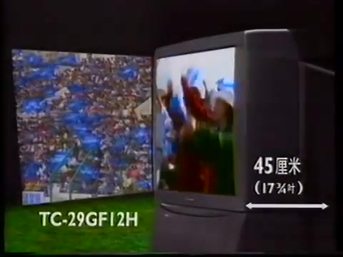 [图]【中国香港广告】1994年香港松下画王电视机广告