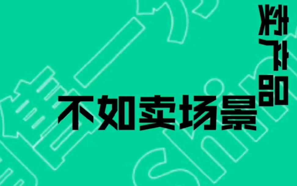 【销售一分钟】三流销售卖产品,二流销售卖场景哔哩哔哩bilibili