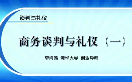 [图]【清华大学】谈判与礼仪【全61讲】