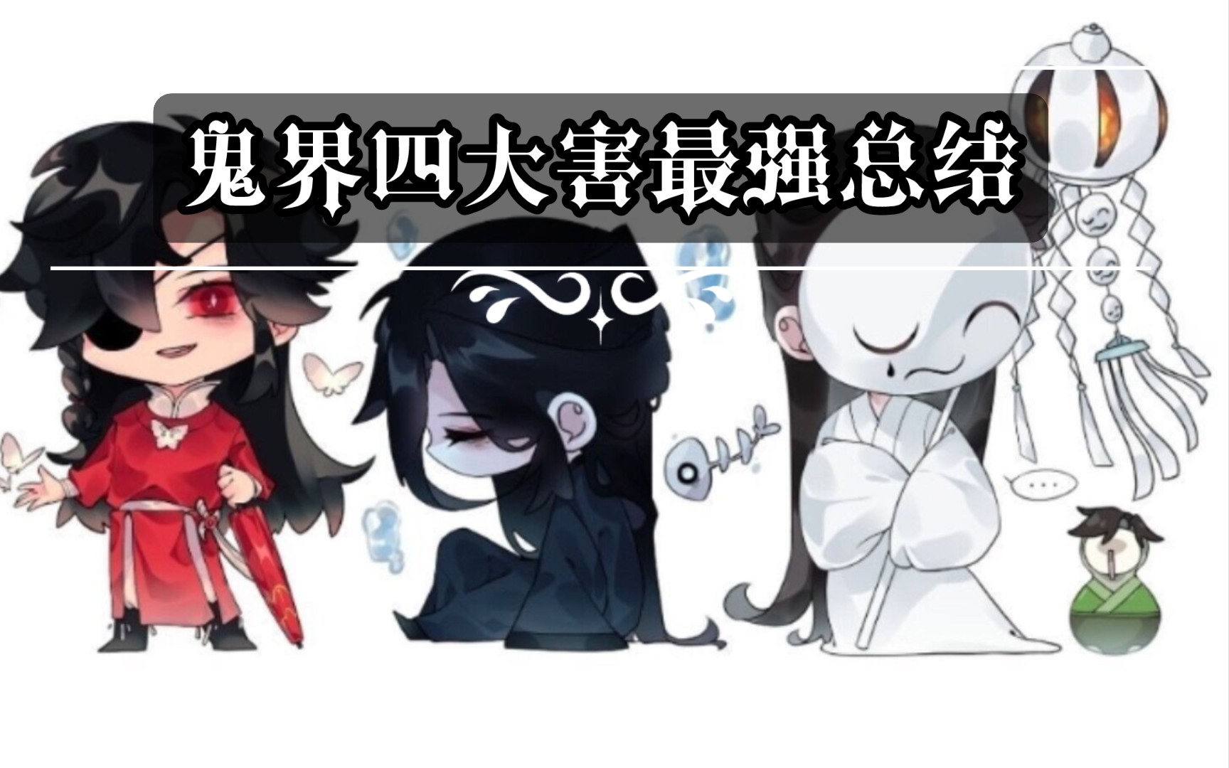 鬼界四大害最强总结!