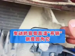 Tải video: 汽车容易高温“开锅”的原因终于找到了，就是因为它