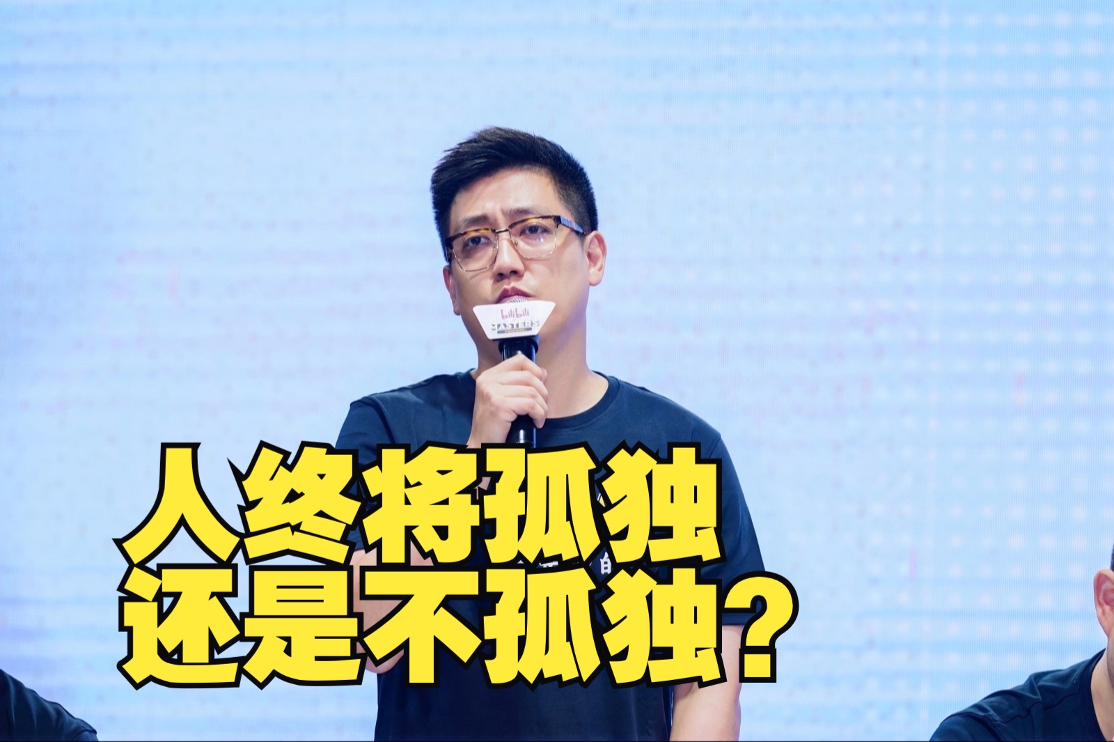 【2024老友赛】人终将孤独还是不孤独?哔哩哔哩bilibili