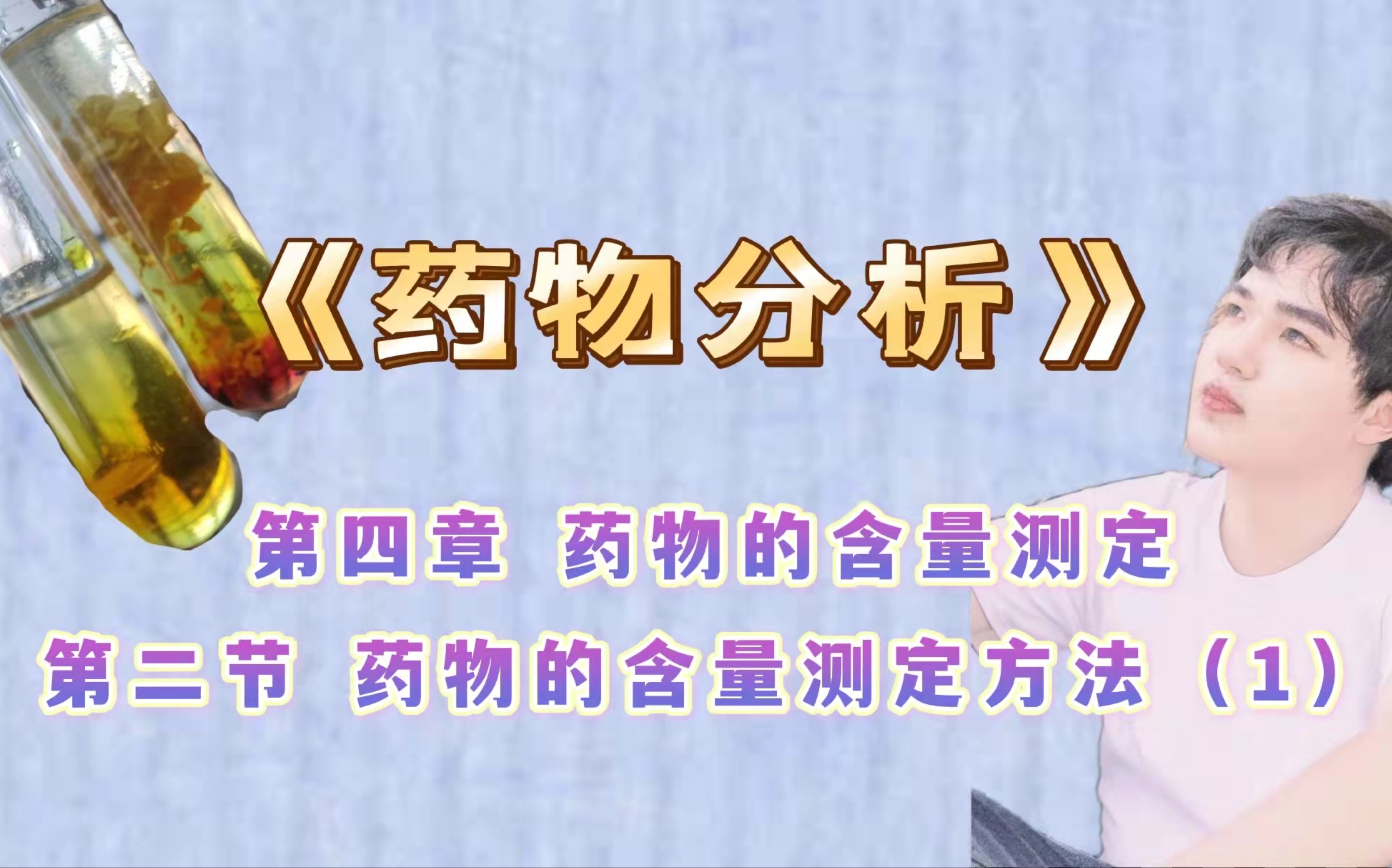 【药物分析】第四章 药物的含量测定 第二节 药物的含量测定方法(1)容量法哔哩哔哩bilibili