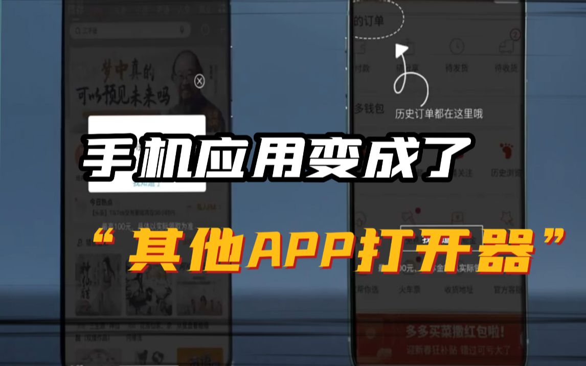 开屏广告太流氓,到底是应用APP,还是跳转应用APP?哔哩哔哩bilibili