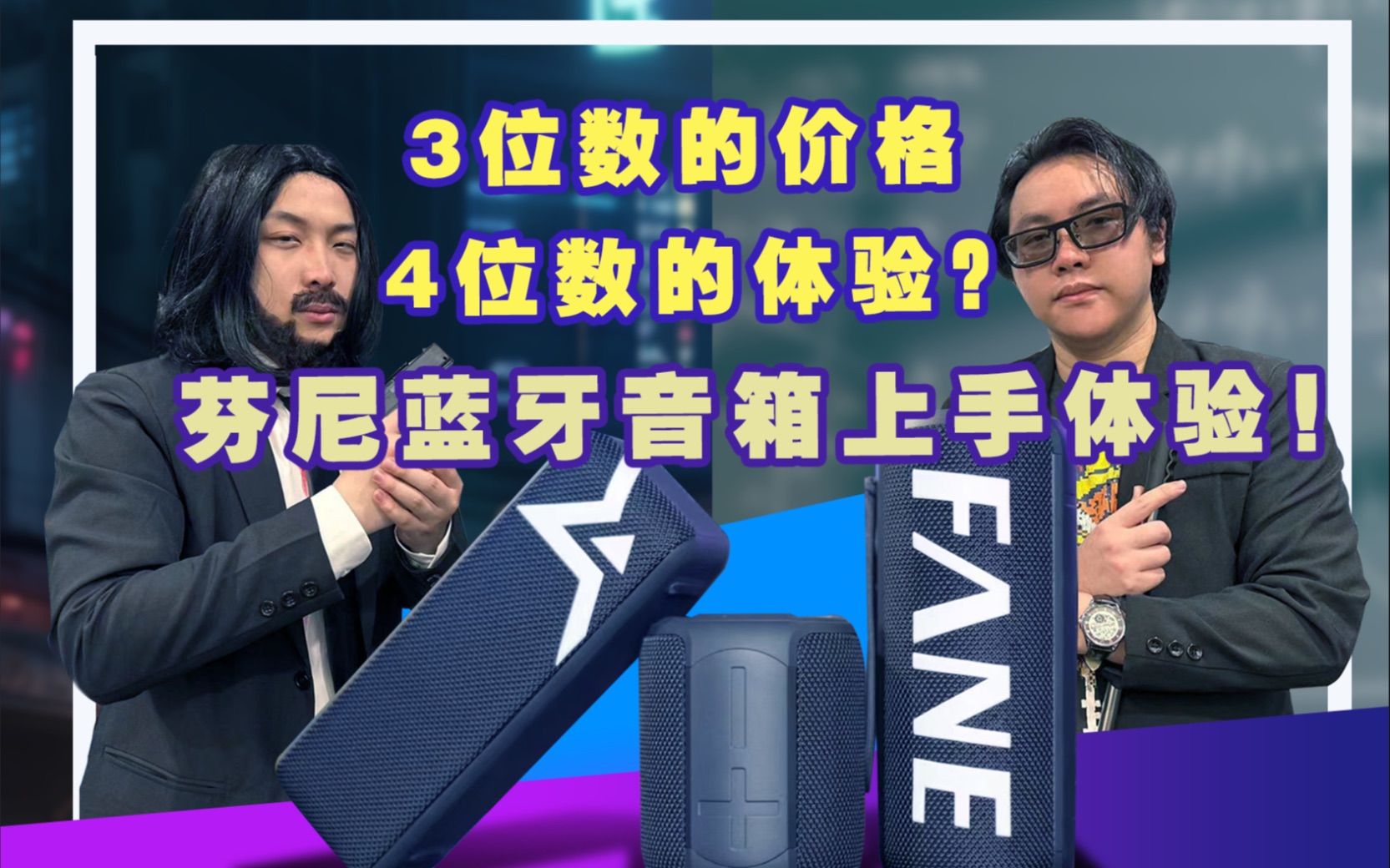 平价音质天花板?!?英国FANE芬尼蓝牙音箱上手体验~!哔哩哔哩bilibili