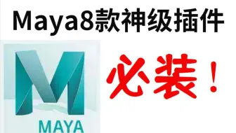 Maya8款神级插件，必装！！！！！总有一款适合你