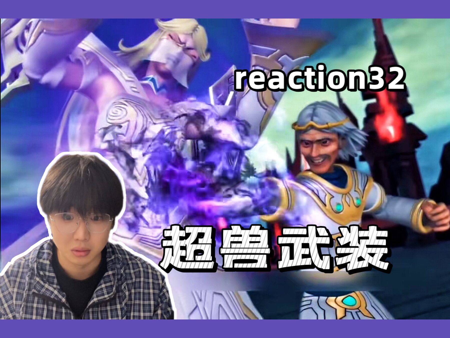 【超兽武装2reaction 32】鬼谷老登终于不装了哔哩哔哩bilibili