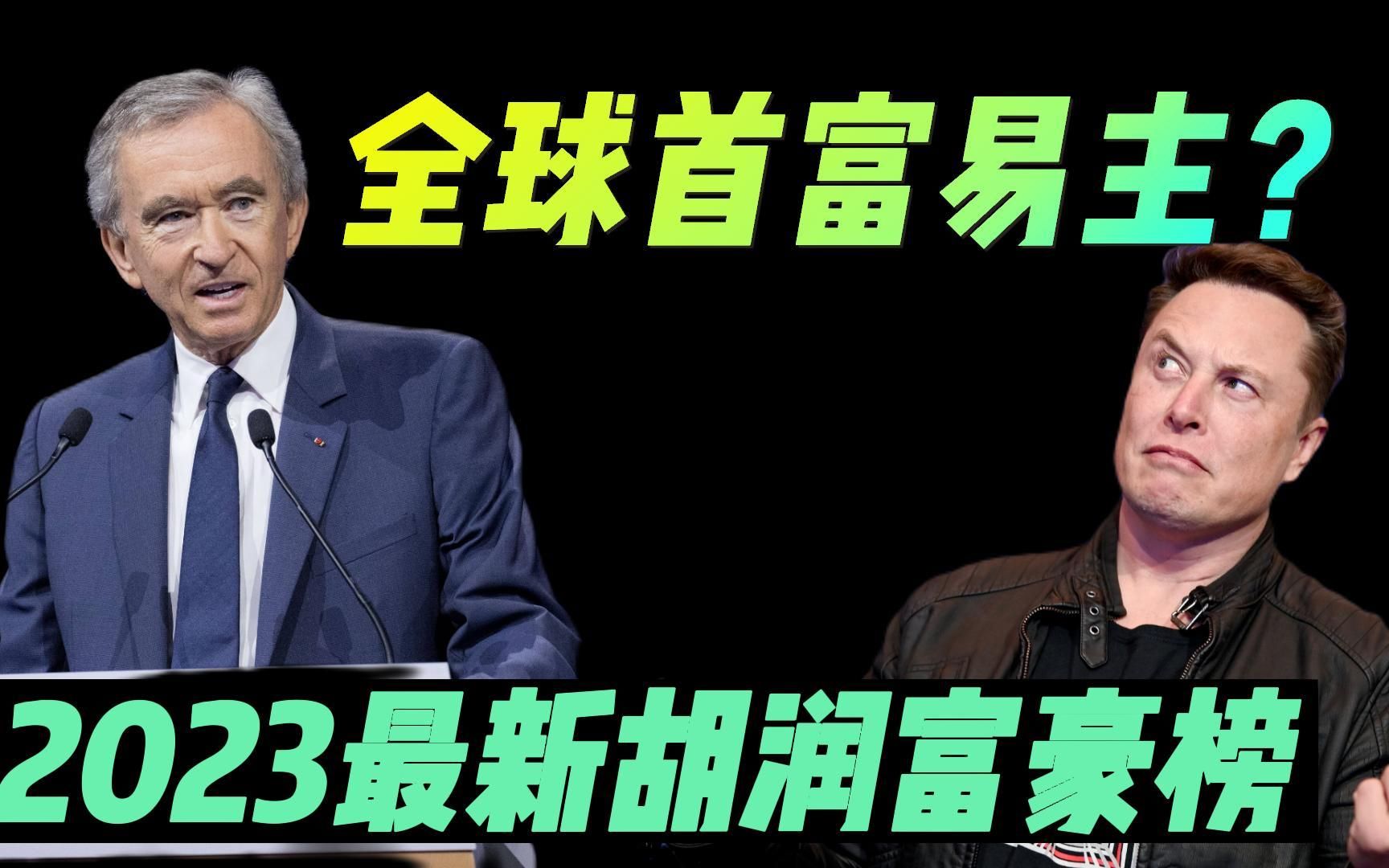 高科技卖不过奢侈品!2023胡润全球富豪榜:LV老板超马斯克拿下首富,马斯克排名降至第二 农夫山泉钟睒睒财富4650亿元蝉联中国首富哔哩哔哩bilibili