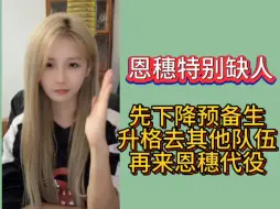 Download Video: 刘力菲：没法来恩穗代役？先下降预备生再升格去其他队伍后来代役（x）