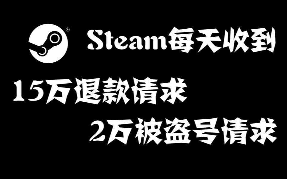 [图]Steam每天收到15万退款请求和2万被盗号请求，神奇101复刻版已上架steam收到，免费领取SE手游杀出重围GO