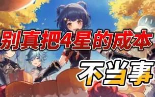 Descargar video: 『原神暴论』别再把4星成本不当事了