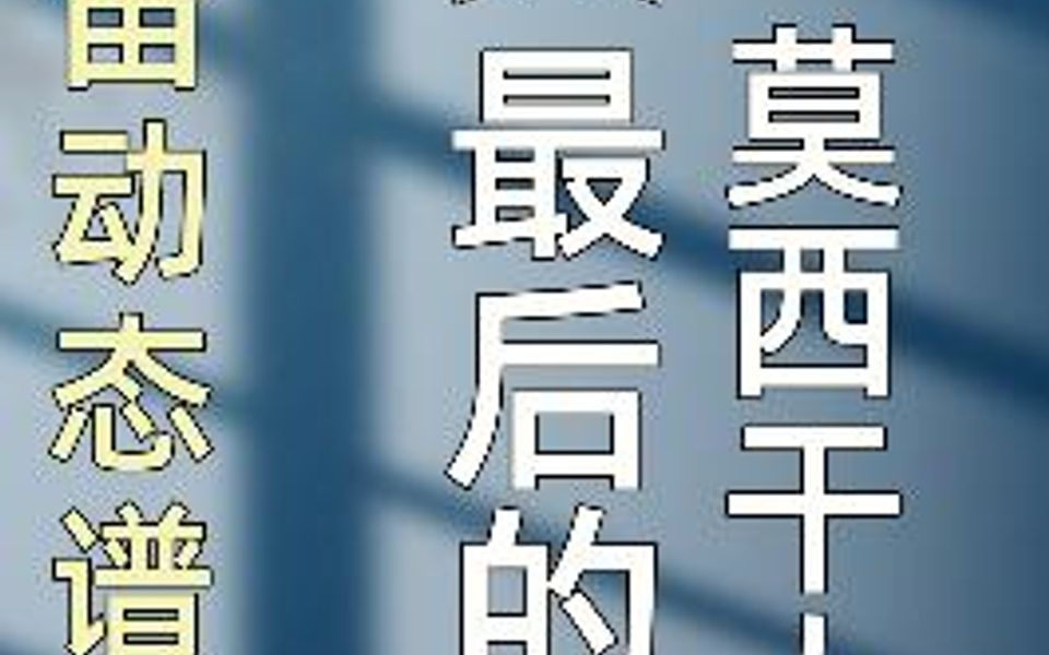 零基础学陶笛《最后的莫西干人》动态谱!建议用12孔AF调陶笛C调指法演奏哦哔哩哔哩bilibili