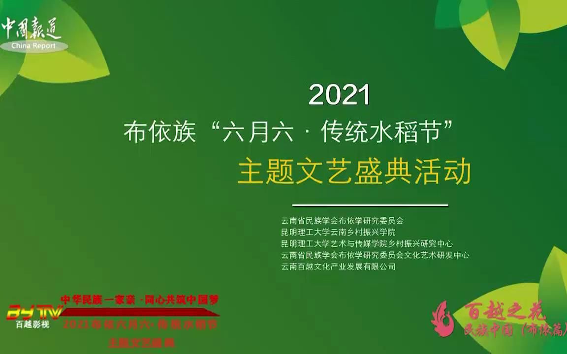 [图]“中华民族一家亲 同心共筑中国梦”布依六月六·传统水稻节主题文艺盛典