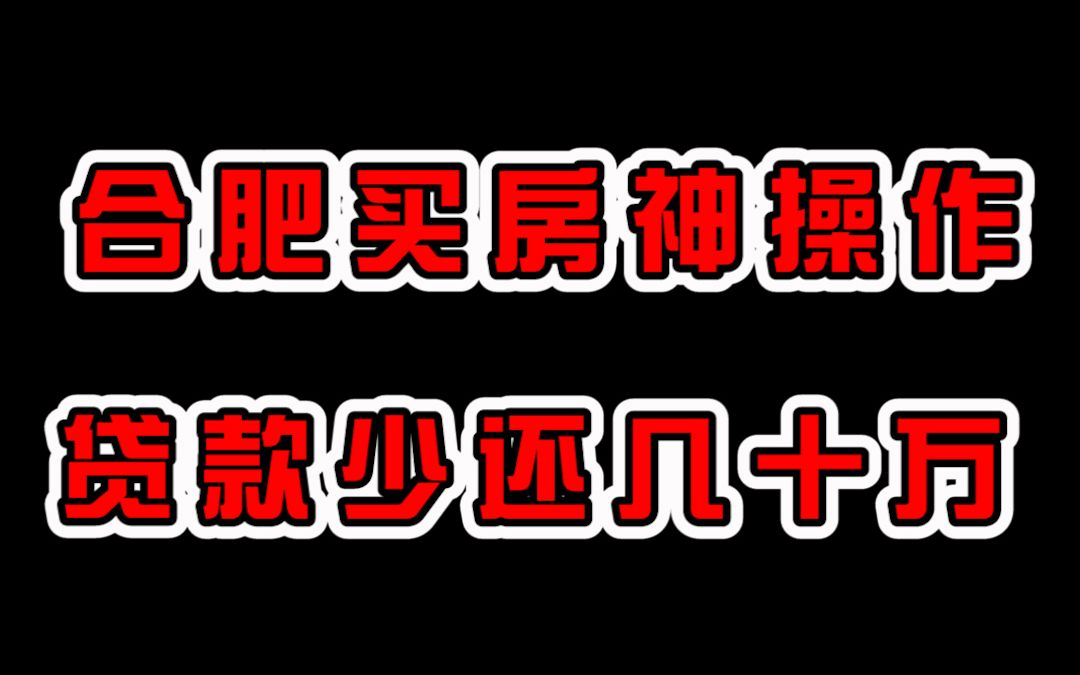 合肥发布公积金重磅新政,年限延长,额度调整哔哩哔哩bilibili