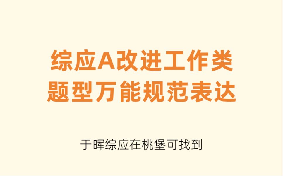 【于晖综应点拨课】综应A改进工作类题型万能规范表达哔哩哔哩bilibili