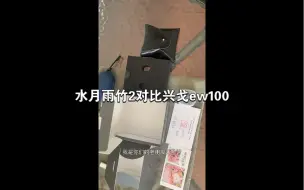 Download Video: 水月雨竹2对比兴戈ew100