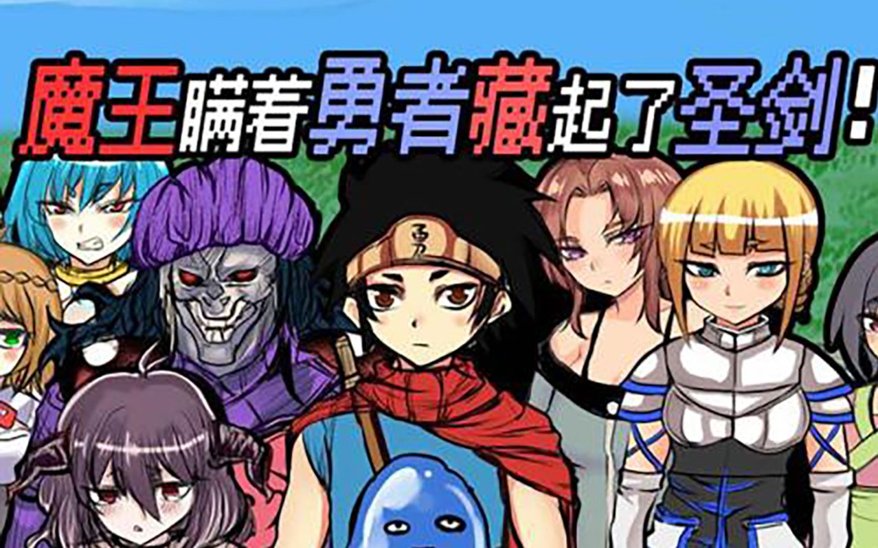 圣剑勇者大结局勇者杀了魔王只可惜魔王是他父亲骷髅实况