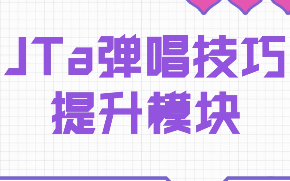 JTa弹奏技巧提升模块哔哩哔哩bilibili