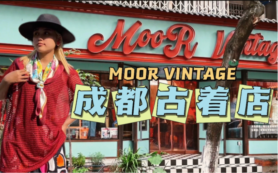 【Moor Vintage】采访古着店店员把热爱当作事业,古着的魅力如此之大哔哩哔哩bilibili