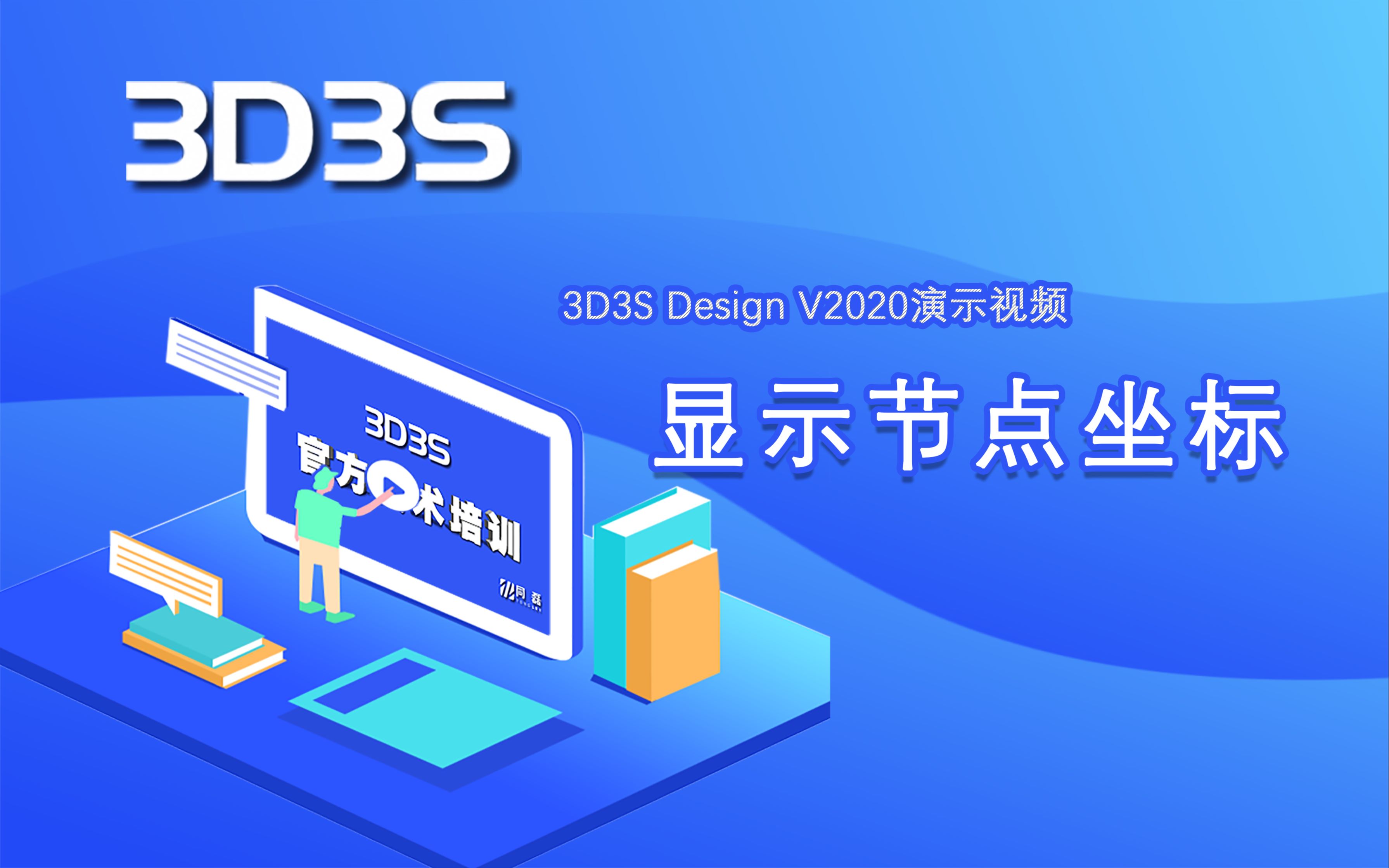 【官方】3D3S Design V2020演示视频显示节点坐标哔哩哔哩bilibili