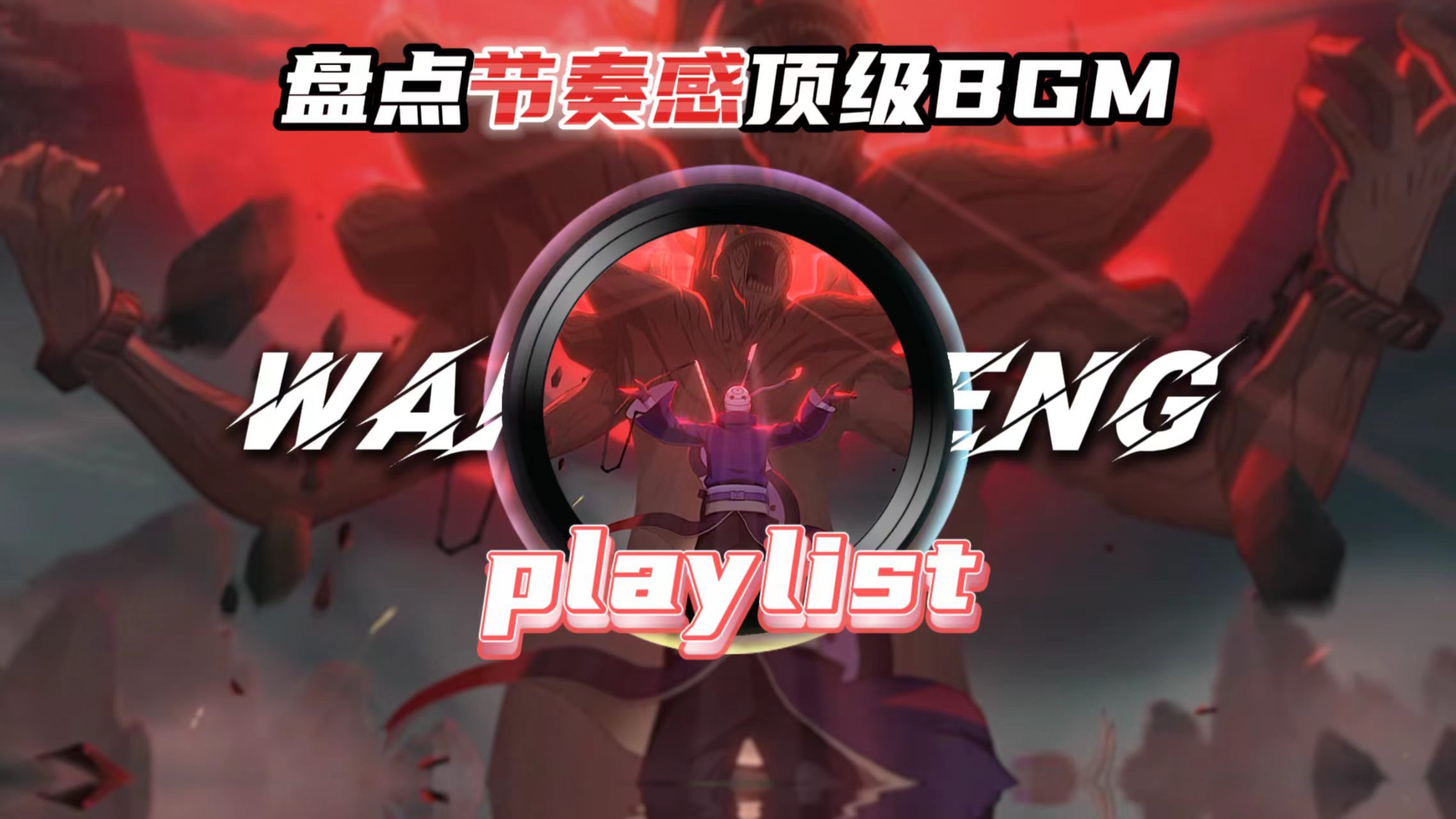 "适合肝作业的顶级BGM"