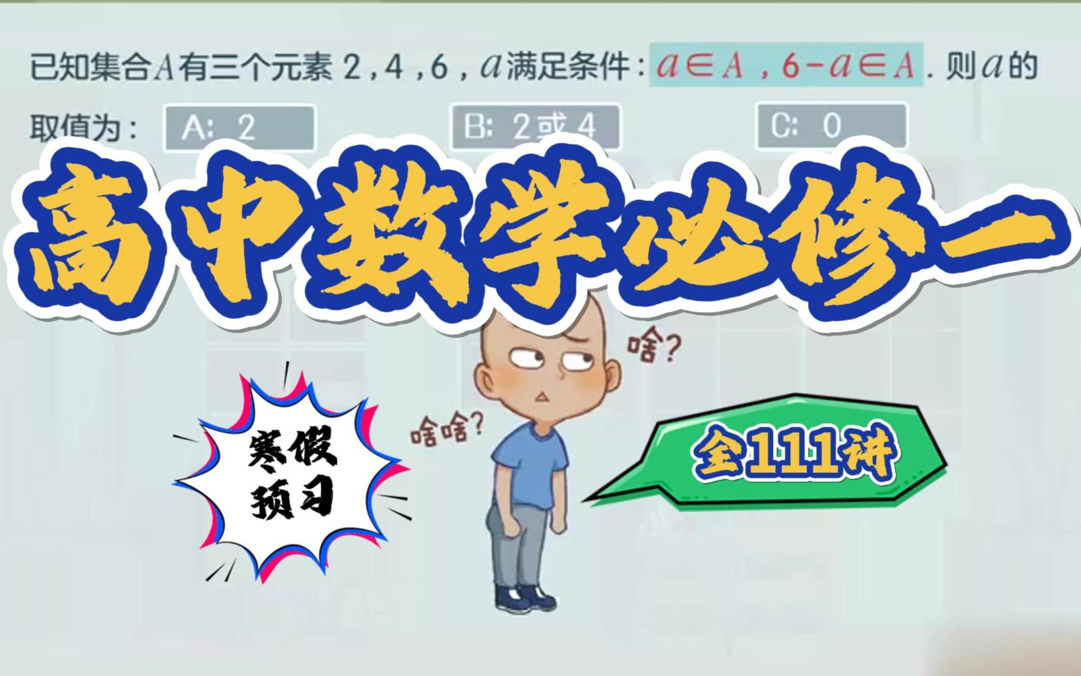 【111集】高一数学必修第一册 2023新人教版 高中数学必修一数学哔哩哔哩bilibili